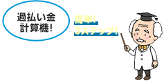 過払い金計算機! 簡単! 3ステップ!