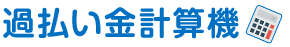 過払い金計算機・司法書士法人たかやま事務所